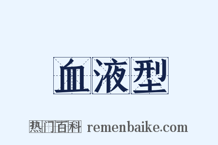血液型是什么意思的图片
